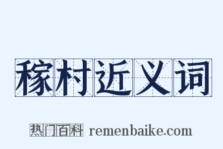 稼村近义词是什么意思的图片
